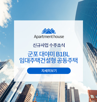 수주소식 - 군포 대야미 B1BL 임대주택건설형 공동주택